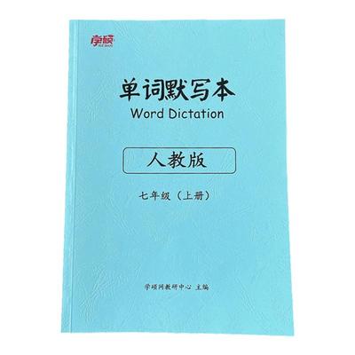 学硕人教版七八九年级单词默写本