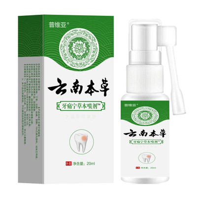 云南本草儿童小孩子牙疼牙痛牙齿痛止疼专用特效药水牙痛宁喷雾剂