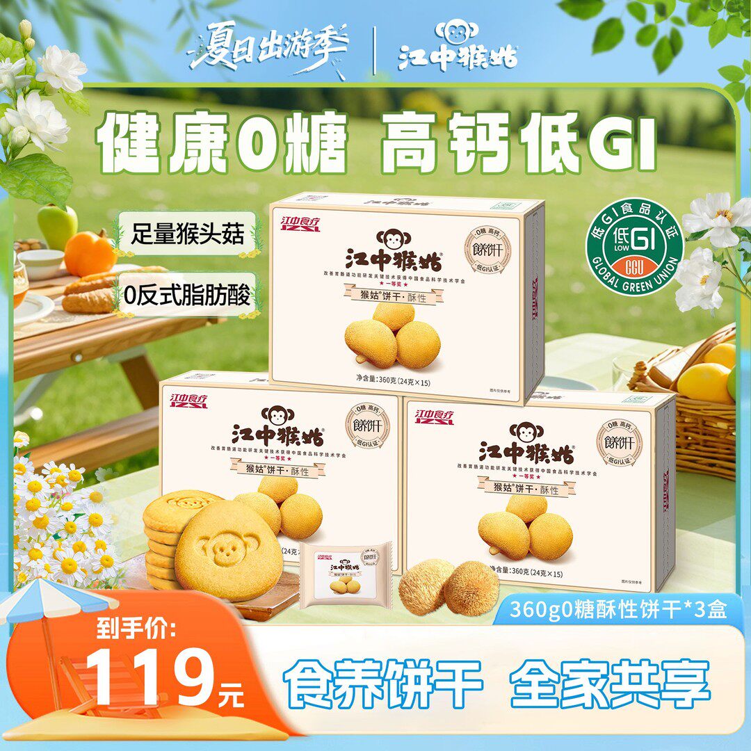 【品牌爆款】江中猴姑0蔗糖猴头菇饼干高钙酥性酥脆饼干爆款零食