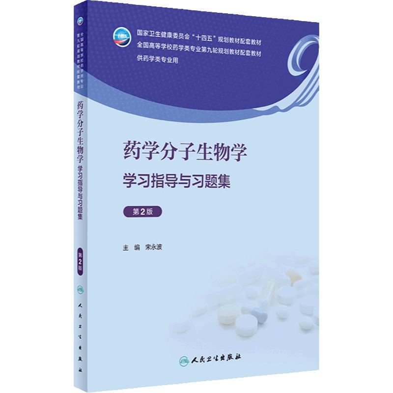 药学分子生物学学习指导与习题集（第2版） 2024年其他教材