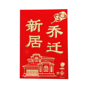新居落成红包乔迁之喜利是封入伙进宅搬家新屋利是封创意小红包袋