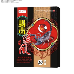 腰椎间盘突出膏药贴腰疼腰痛专用腰肌劳损坐骨神经疼蝎毒追风贴