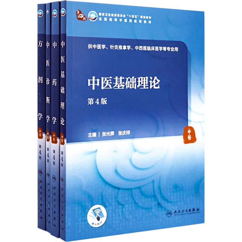 4本套装中医基础理论诊断学