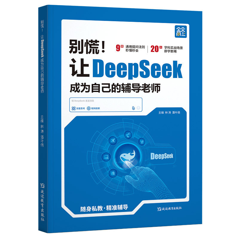 让DeepSeek成为自己的辅导老师
