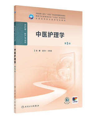 中医护理学第5五版人卫高职高专职教高等职业教育助产十四五规划教材专科内科外科儿科妇产科导论基础管理病理生理人民卫生出版社
