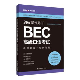 剑桥商务英语BEC高级口语考试高频题库+高分范例赠BEC视频课程及外教音频郭佳佳剑桥BEC口试练习备考辅导用书华东理工出版社