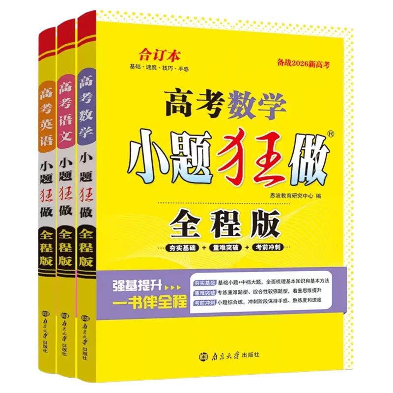 2026新高考小题狂做高考复习