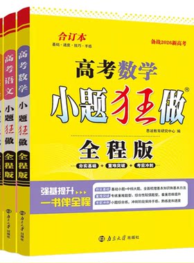 2026新高考小题狂做高考复习