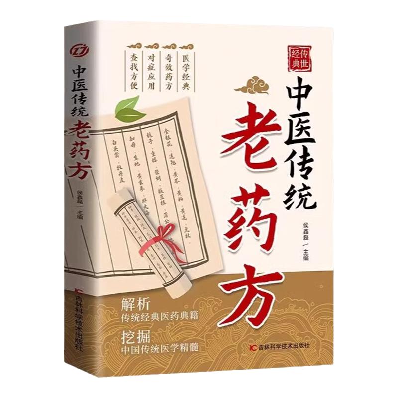 中医传统老药方奇效良方老偏方
