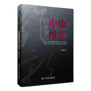 申康维新 现代医院管理制度十年探索 桂克全著 光明日报出版社 以观察者的视角 鞭辟入里解读申康既往十年的思与行 医院管理图书