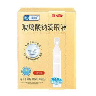 瑞珠玻璃酸钠滴眼液30支眼药水滴眼药润眼液缓解眼干眼症人工泪液