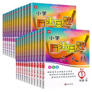 小学同步奥数天天练一年级二年级三年级四年级五年级六年级上下册人教版苏教北师大版小学生数学教材同步训练练习奥数测试题教辅书
