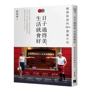 预售【外图台版】日子过得美，生活就会好：薇姐张郎的50＋丰盛日记 / 张薇薇 有方文化