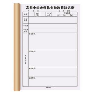 【老师作业批改跟踪记录】教师教学质量反馈表学生成绩情况登记本
