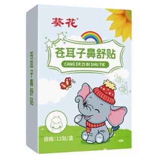 葵花苍耳子鼻舒贴儿童成人鼻塞通鼻鼻炎鼻通贴通气鼻贴鼻子通鼻贴