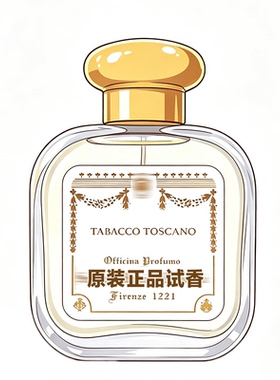 大牌正品试香玛利亚托斯卡诺烟草