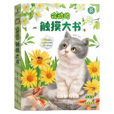 0-3岁会动的触摸大书中英双语