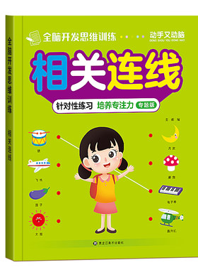 思维逻辑训练书幼儿园专注力训练