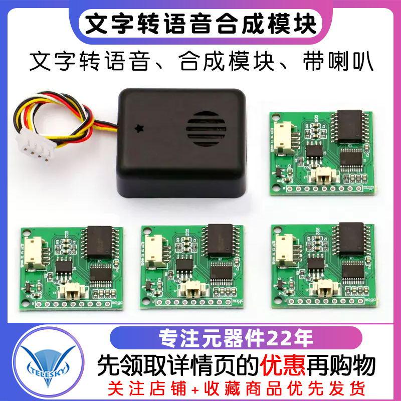 中文TTS文字转语音合成模块合成成品带喇叭 替代SYN6288和XFS5152