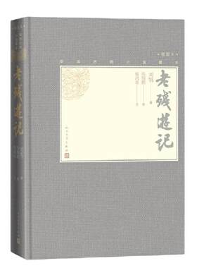 当当网 老残游记（中国古典小说藏本精装插图本）（2024年百班千人寒假书单 七年级推荐 刘鹗 人民文学出版社 正版书籍