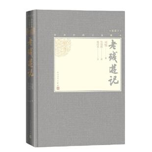当当网 老残游记（中国古典小说藏本精装插图本）（2024年百班千人寒假书单 七年级推荐 刘鹗 人民文学出版社 正版书籍