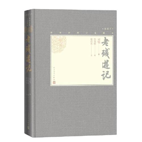 当当网 老残游记（中国古典小说藏本精装插图本）（2024年百班千人寒假书单 七年级推荐 刘鹗 人民文学出版社 正版书籍