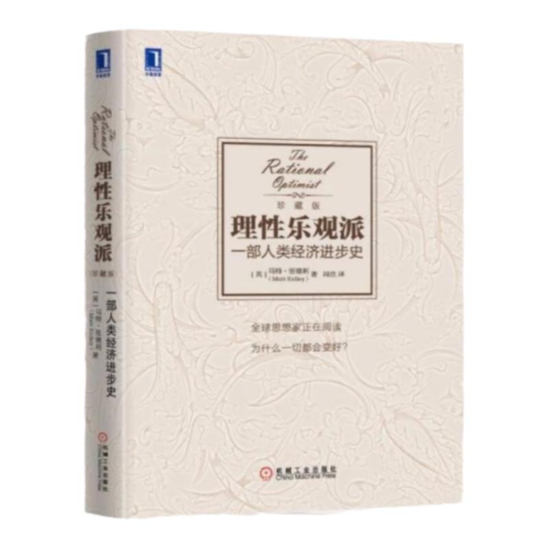 正版现货 理性乐观派一部人类经济进步史 英马特里德利 涵盖了人类的整个历史从石器时代说到互联网 机械工业出版社