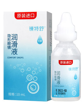欧普康视镜特舒10ml*2润眼液RGP硬性隐形眼镜OK镜角膜塑性润滑sk