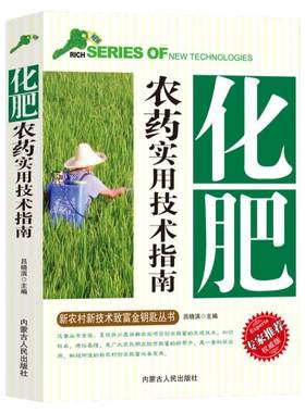 化肥农药实用技术指南新农村新技术致富金钥匙丛书专家推荐权威版正确认识农药科学使用配制用药剂量的种类化肥合理使用分类及作用