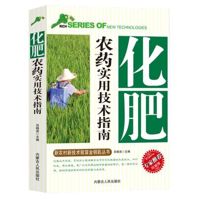 化肥农药实用技术指南新农村新技术致富金钥匙丛书专家推荐权威版正确认识农药科学使用配制用药剂量的种类化肥合理使用分类及作用