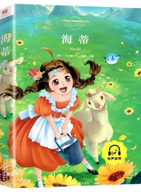 海蒂彩图注音版一年级