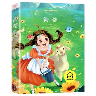 海蒂 彩图注音版一年级阅读课外书必老师推读二三年级荐小学生带拼音儿童经典文学读物童话故事书籍原著正版书目上下册寒暑假