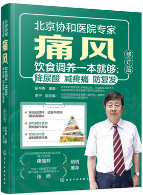 痛风饮食调养一本就够 降尿酸 减疼痛 防复发 第2版 张奉春 痛风预防调理代谢食谱 中国居民膳食指南饮食宜忌 科学饮食一本通书籍