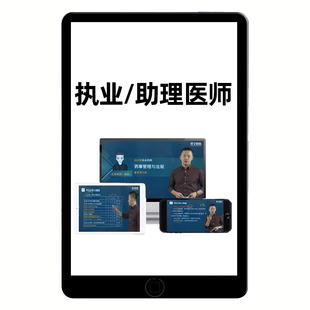 2026执业医师助理资格考试题库网课视频临床中医中西医口腔公卫25