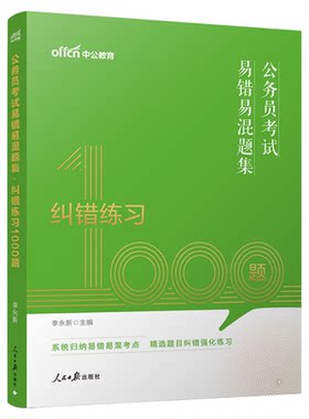行测和申论公务员考试错题纠错1000题中公教育2026年国考省考国家公务员用书题库考公资料刷题公考安徽广东福建贵州内甘肃省2025