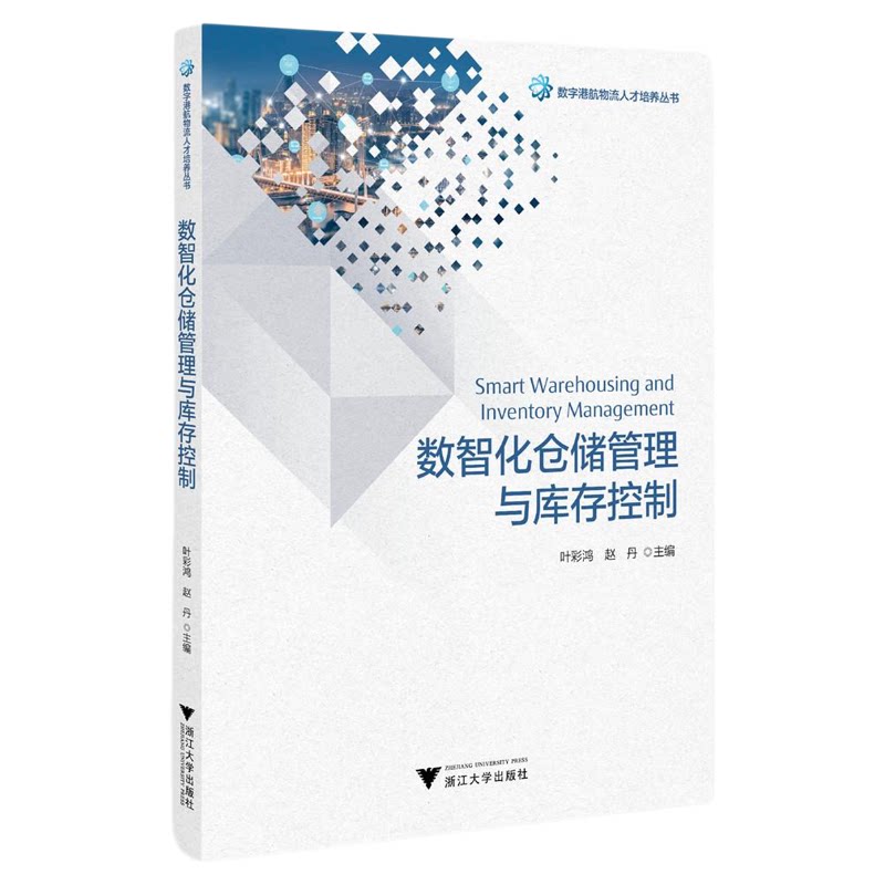 数智化仓储管理与库存控制/数字港航物流人才培养丛书/叶彩鸿/赵丹主编/浙江大学出版社
