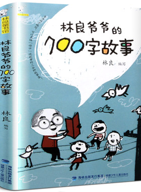 官方正版林良爷爷的700字故事
