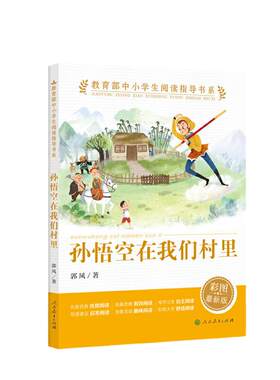 当当网正版 孙悟空在我们村里 郭风人教版中小学生阅读指导书系人民教育出版社三四五六年级上下册小学生课外阅读书籍儿童文学读物