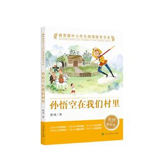 当当网正版 孙悟空在我们村里 郭风人教版中小学生阅读指导书系人民教育出版社三四五六年级上下册小学生课外阅读书籍儿童文学读物