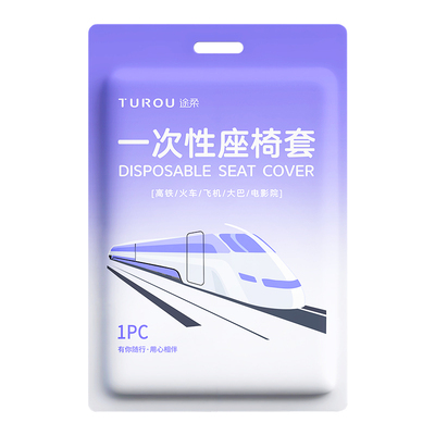 高铁一次性座椅套加厚隔脏坐垫动车火车飞机大巴旅行必备单独包装