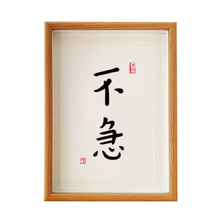 不急控制情绪禅意弘一师父座右铭书法励志心平气和字画摆台相框