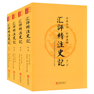 汇评精注史记 全4册 原版原著全本全册无删减评点生僻注音疑难注释附年表版画插图史记精读选读笺证列传纪连海研究集成正版书籍