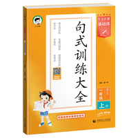 【2026秋季预售】小儿郎53句式训练大全