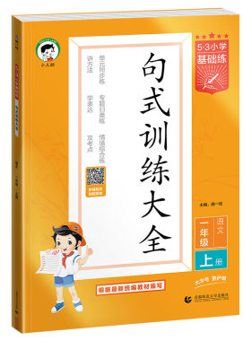 53句式训练大全上下册年级任选