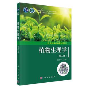 现货 植物生理学 武维华 第3版 第三版 生命科学经典教材系列植物细胞学植物物质代谢能量转换生长植物环境生理学 科学出版社