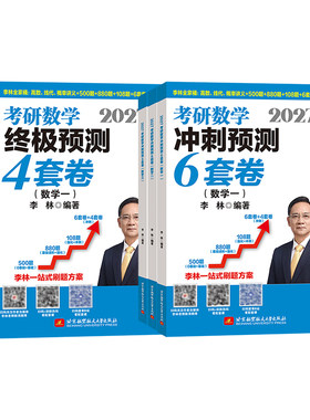 当当网首发】2027李林考研数学冲刺6+4套卷押题卷27数学一数二数三李林6加4套六套卷四套卷李六李四880题考前预测4套卷冲刺6套卷