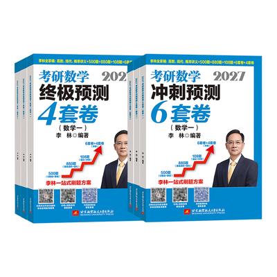 当当网首发】2027李林考研数学冲刺6+4套卷押题卷27数学一数二数三李林6加4套六套卷四套卷李六李四880题考前预测4套卷冲刺6套卷