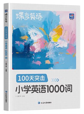 【暑假必备】蝶变小学英语1000词
