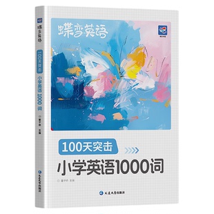 【官方正版】2027蝶变小学英语必背1000词汇艾宾浩斯记忆法单词速记训练小学一二三四五六年级英语入门自学零基础默写本