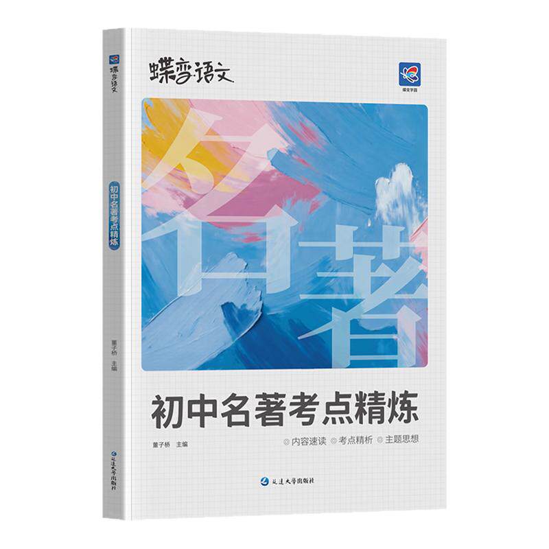 2027蝶变初中名著导读考点精炼测试36篇必考中学必读名著与考点同步解读中考复习资料七八九年级初中生必读名著阅读专项练习